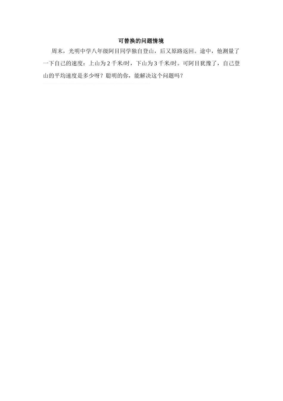 可替换的问题情境3_第1页