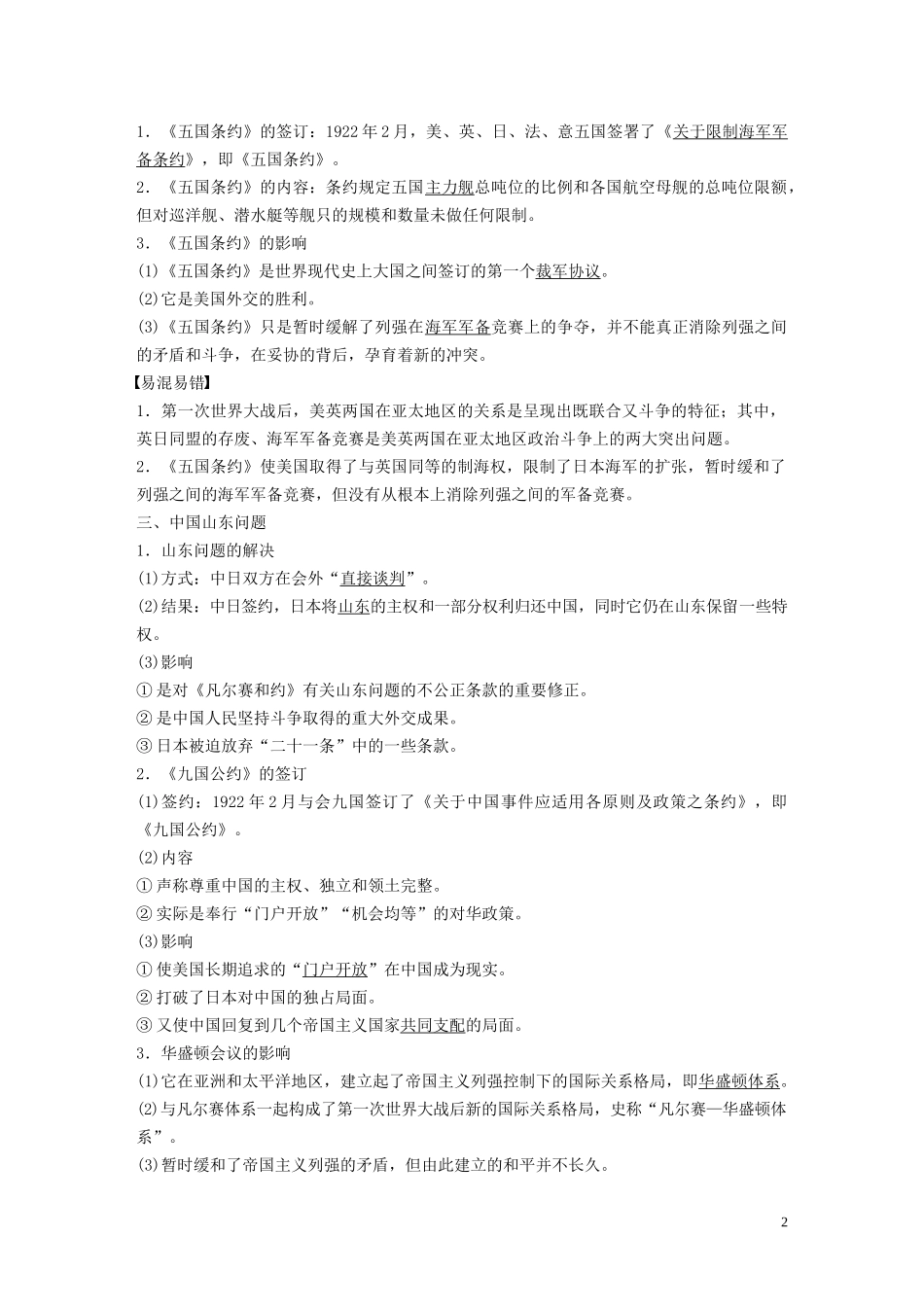 高中历史 第二单元 凡尔赛—华盛顿体系下的世界 第3课 华盛顿会议讲义 新人教版选修3-新人教版高二选修3历史教案_第2页