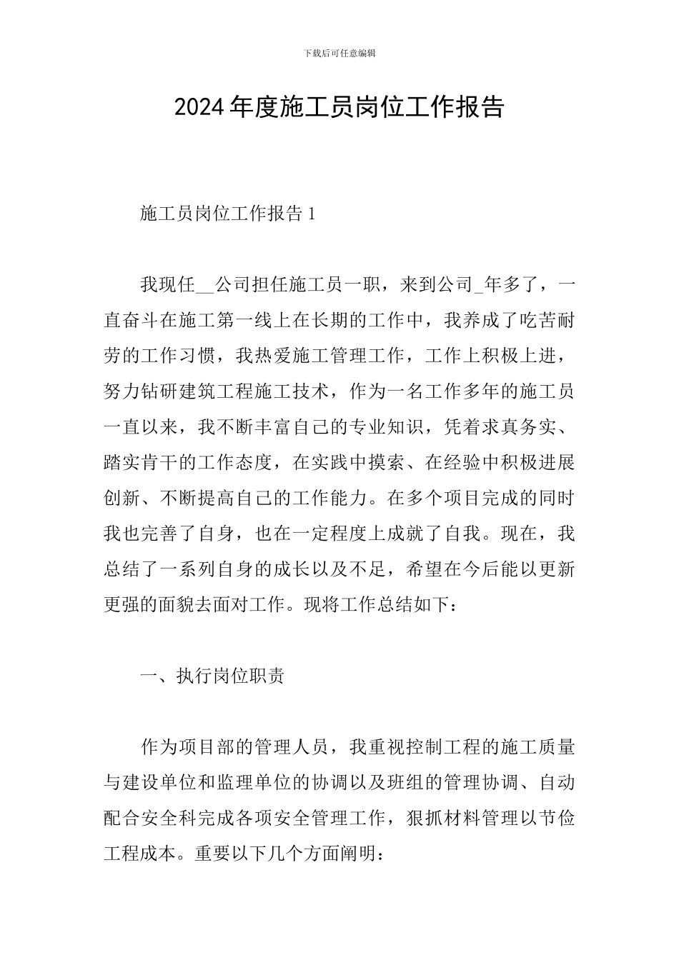 2024年度施工员岗位工作报告_第1页