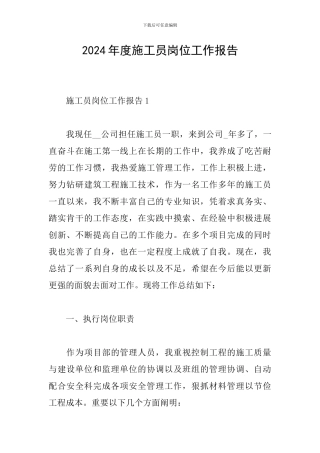 2024年度施工员岗位工作报告