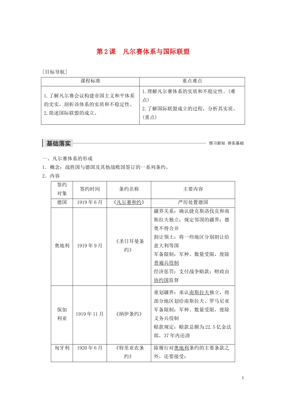 高中历史 第二单元 凡尔赛—华盛顿体系下的世界 第2课 凡尔赛体系与国际联盟讲义 新人教版选修3-新人教版高二选修3历史教案_第1页