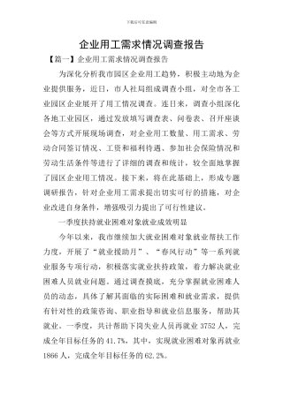 企业用工需求情况调查报告