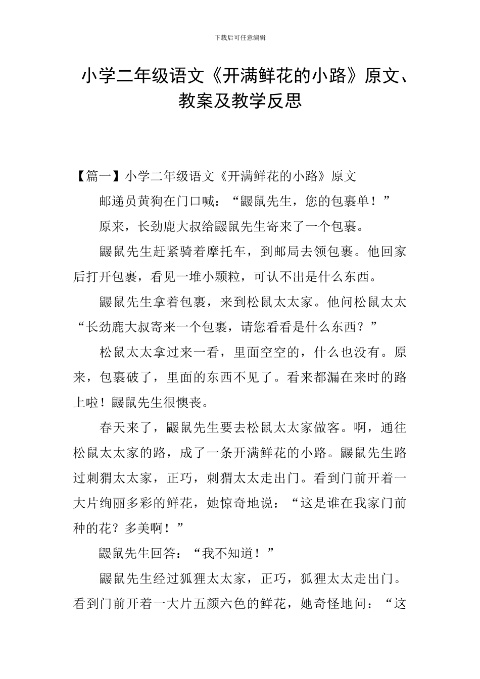 小学二年级语文《开满鲜花的小路》原文、教案及教学反思_第1页