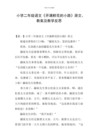 小学二年级语文《开满鲜花的小路》原文、教案及教学反思