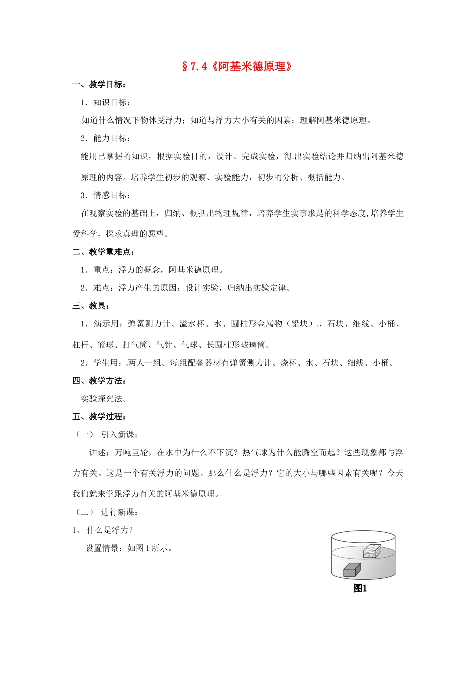八年级物理 7.4 阿基米德原理教案 沪科版_第1页