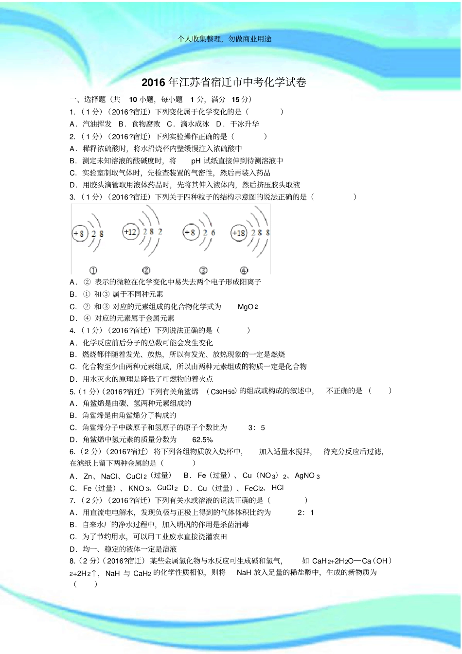 2016年江苏宿迁中考化学考试含答案_第3页
