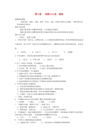高中历史 第二单元 中国古代文艺长廊 第9课 诗歌与小说教案 岳麓版必修3-岳麓版高二必修3历史教案