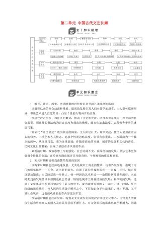高中历史 第二单元 中国古代文艺长廊单元小结教案（含解析）岳麓版必修3-岳麓版高二必修3历史教案