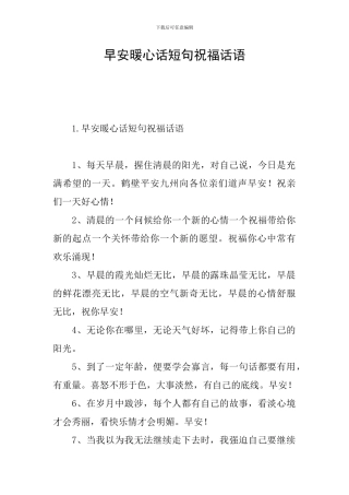 早安暖心话短句祝福话语