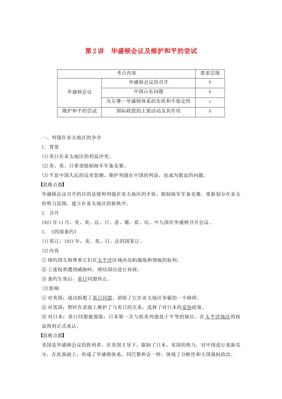 高中历史 第二单元 凡尔赛—华盛顿体系下的世界 第2讲 华盛顿会议及维护和平的尝试教案（含解析）新人教版选修3-新人教版高二选修3历史教案_第1页