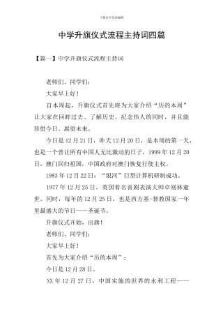 中学升旗仪式流程主持词四篇