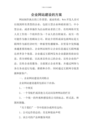 企业网站建设的方案