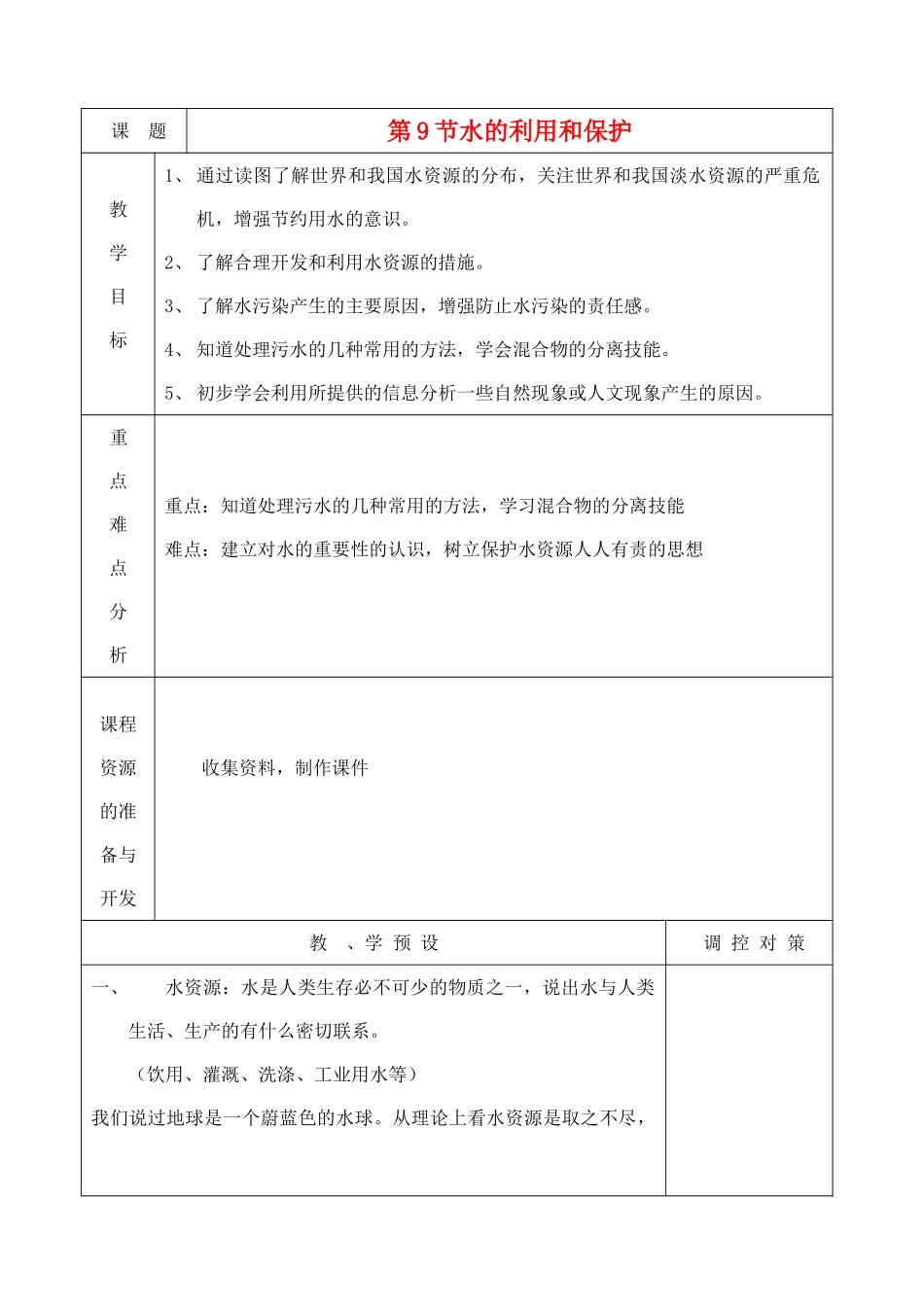 八年级科学上册《水的利用和保护》教案2 浙教版_第1页