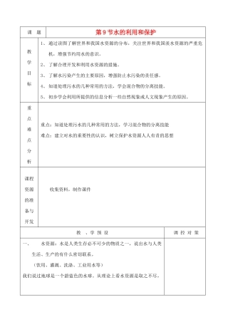 八年级科学上册《水的利用和保护》教案2 浙教版