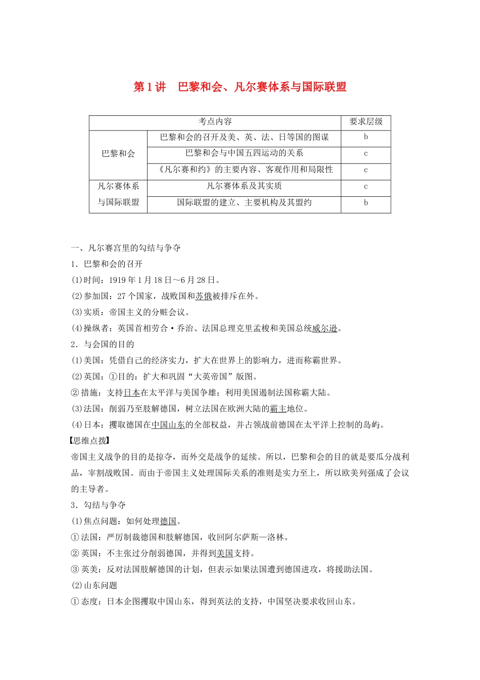 高中历史 第二单元 凡尔赛—华盛顿体系下的世界 第1讲 巴黎和会、凡尔赛体系与国际联盟教案（含解析）新人教版选修3-新人教版高二选修3历史教案_第1页