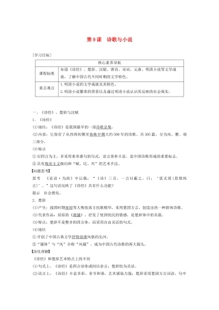 高中历史 第二单元 中国古代文艺长廊 第9课 诗歌与小说教案（含解析）岳麓版必修3-岳麓版高二必修3历史教案