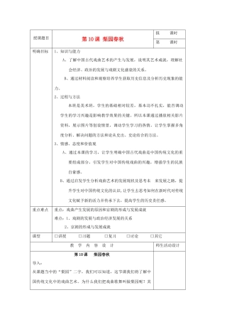 高中历史 第二单元 中国古代文艺长廊 第11课 梨园春秋教案 岳麓版必修3-岳麓版高二必修3历史教案