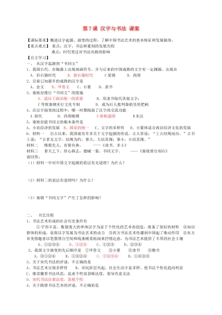 高中历史 第二单元 中国古代文艺长廊 第7课 汉字与书法教案 岳麓版必修3-岳麓版高二必修3历史教案