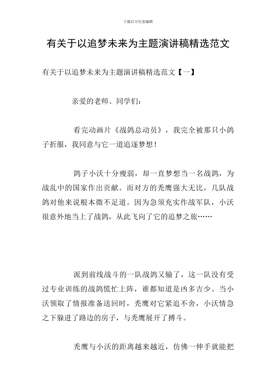 有关于以追梦未来为主题演讲稿精选范文_第1页