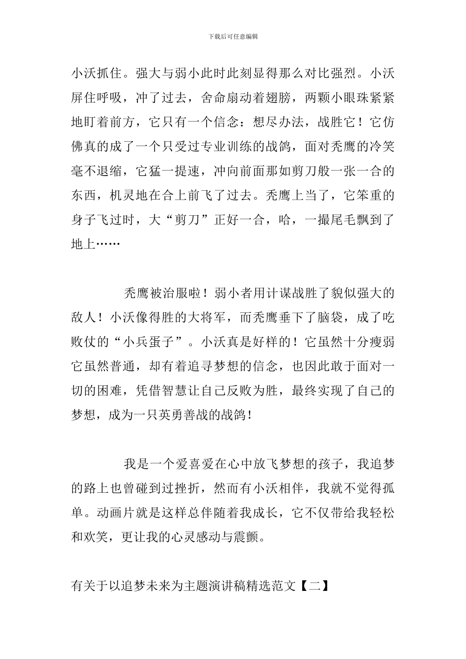 有关于以追梦未来为主题演讲稿精选范文_第2页