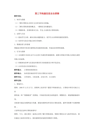 七年级信息技术 第六单元 第三节 构建信息安全屏障教学设计-人教版初中七年级全册信息技术教案