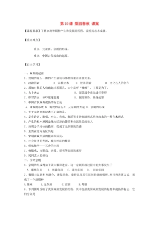 高中历史 第二单元 中国古代文艺长廊 第10课 梨园春秋教案 岳麓版必修3-岳麓版高二必修3历史教案