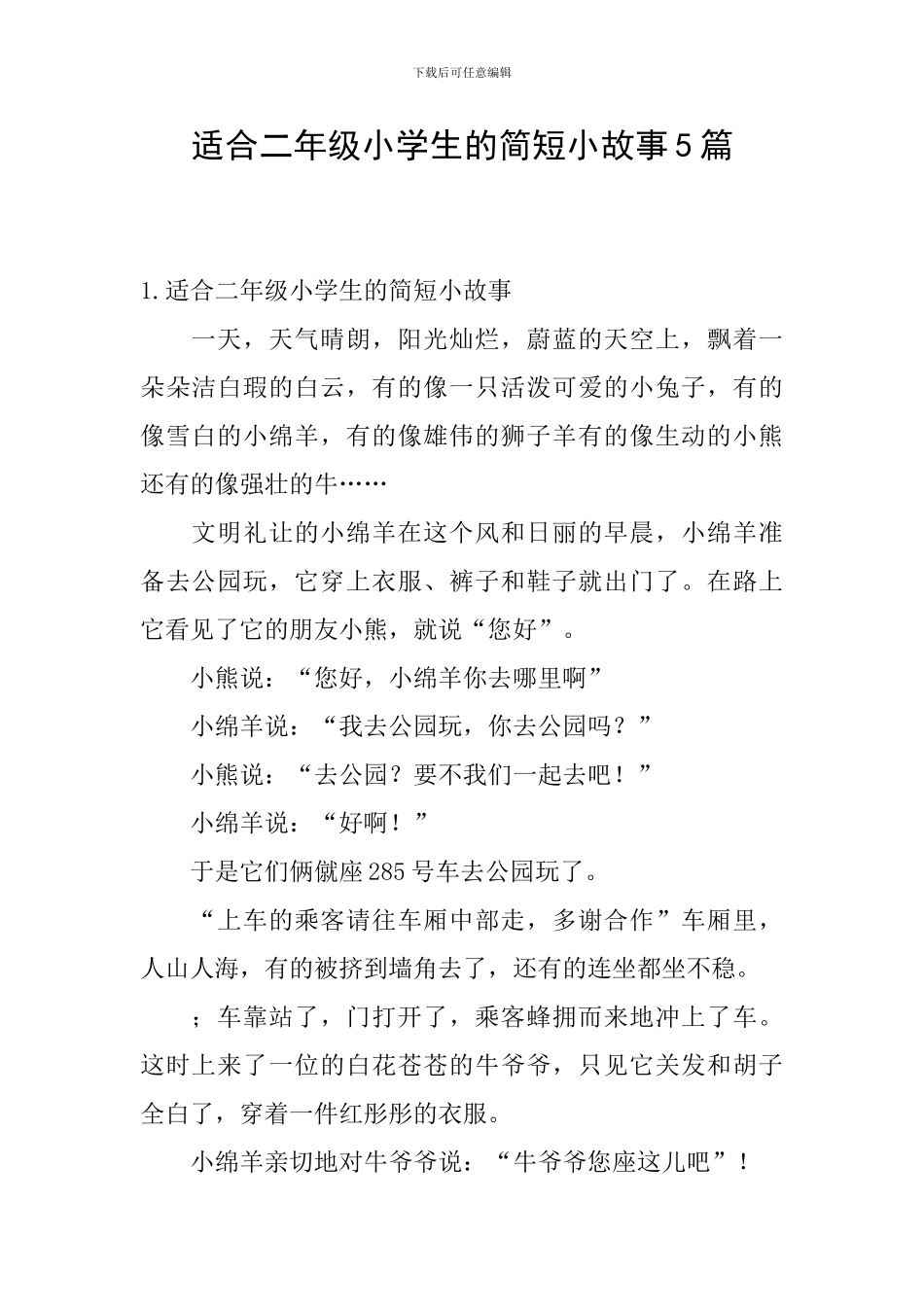 适合二年级小学生的简短小故事5篇_第1页
