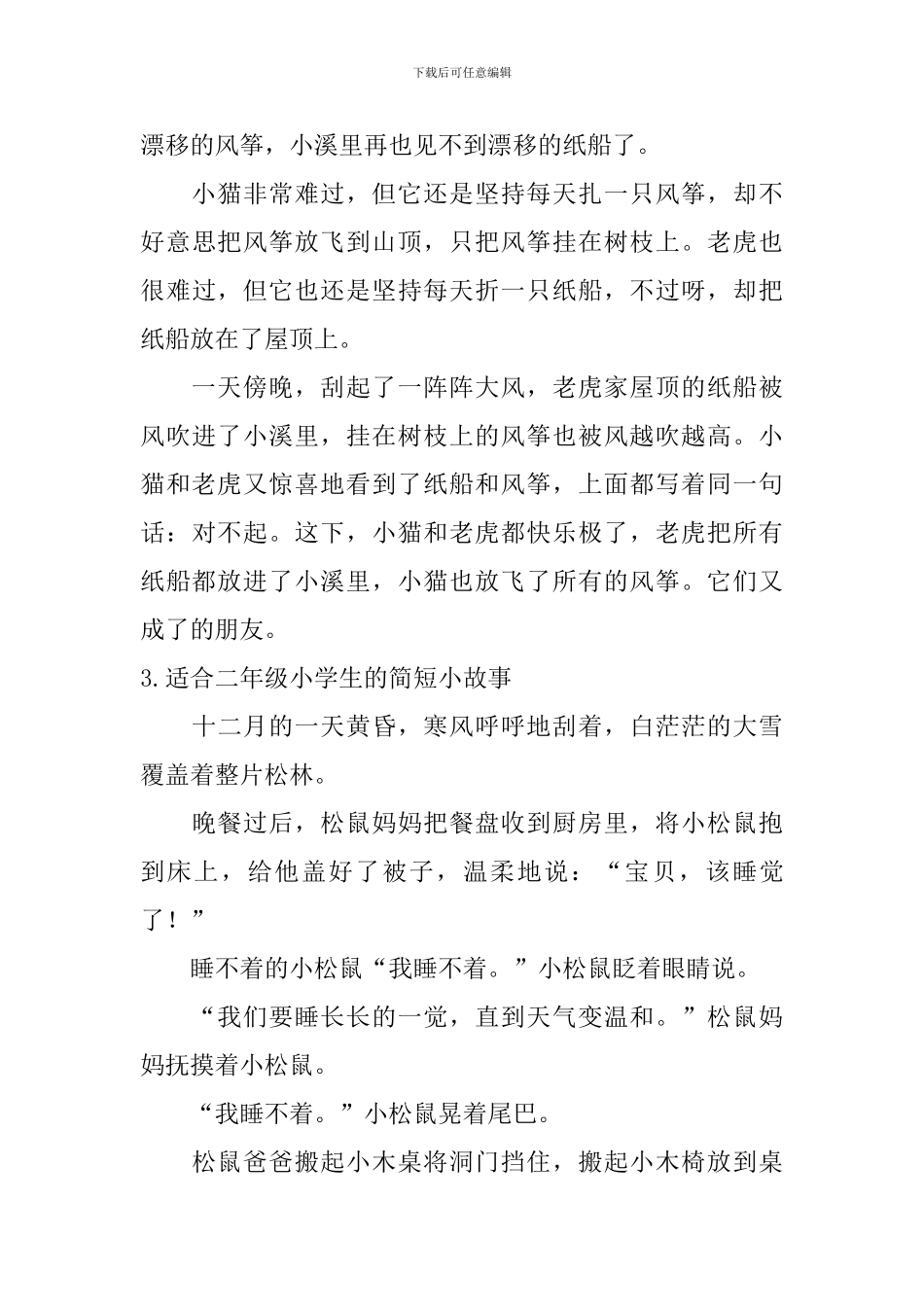 适合二年级小学生的简短小故事5篇_第3页