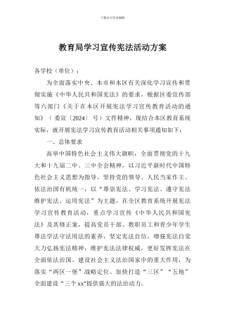 教育局学习宣传宪法活动方案