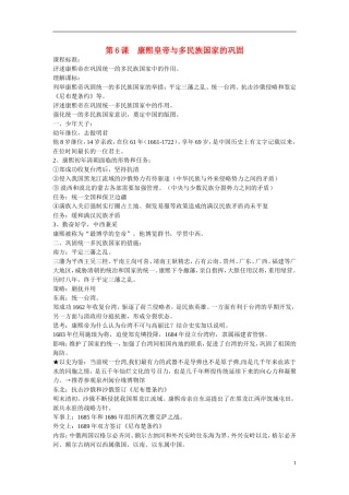 高中历史 第二单元 中国古代政治家 第6节《康熙皇帝与多民族国家的巩固》参考教案2 岳麓版选修4