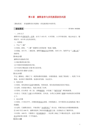 高中历史 第二单元 中国古代政治家 第6课 康熙皇帝与多民族国家的巩固讲义 岳麓版选修4-岳麓版高二选修4历史教案