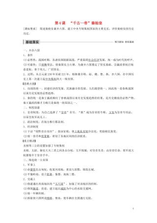 高中历史 第二单元 中国古代政治家 第4课 “千古一帝”秦始皇讲义 岳麓版选修4-岳麓版高二选修4历史教案