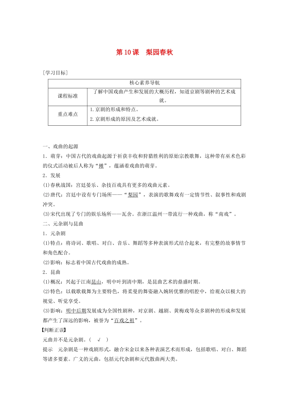 高中历史 第二单元 中国古代文艺长廊 第10课 梨园春秋教案（含解析）岳麓版必修3-岳麓版高二必修3历史教案_第1页