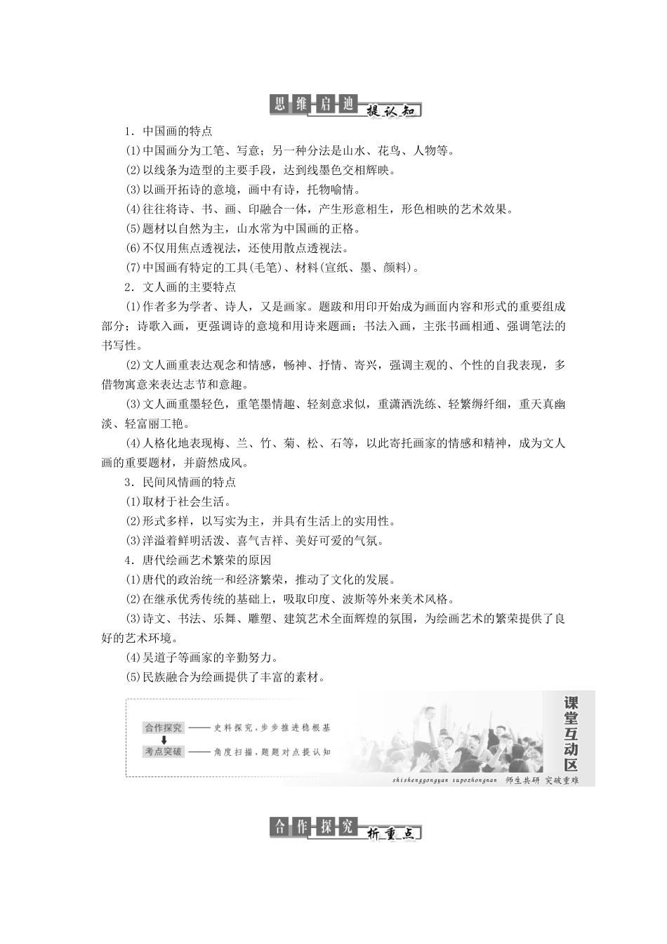 高中历史 第二单元 中国古代文艺长廊 第8课 笔墨丹青教案（含解析）岳麓版必修3-岳麓版高二必修3历史教案_第2页