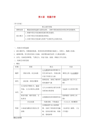 高中历史 第二单元 中国古代文艺长廊 第8课 笔墨丹青教案（含解析）岳麓版必修3-岳麓版高二必修3历史教案