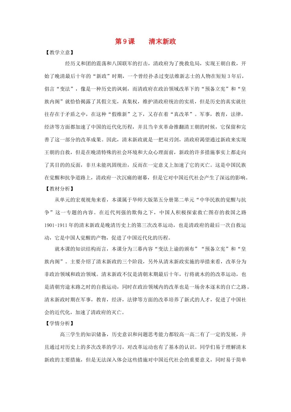 高中历史 第二单元 中华民族的觉醒与抗争 第9课《清末新政》教案 华东师大版第五册-华东师大版高三第五册历史教案_第1页