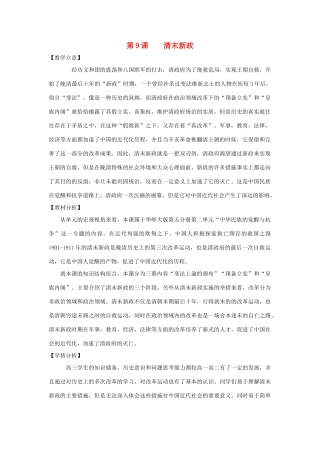 高中历史 第二单元 中华民族的觉醒与抗争 第9课《清末新政》教案 华东师大版第五册-华东师大版高三第五册历史教案