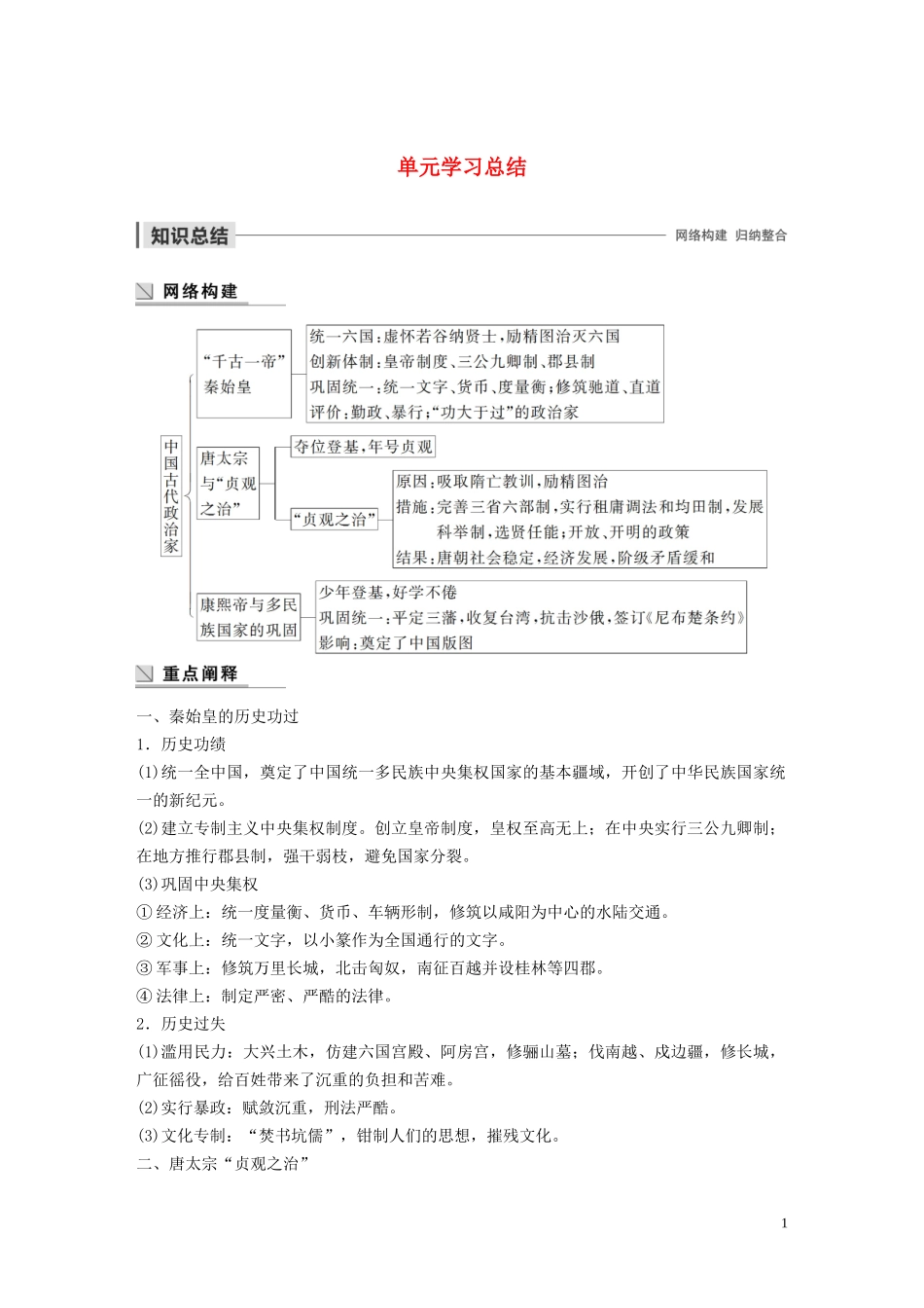 高中历史 第二单元 中国古代政治家单元学习总结讲义 岳麓版选修4-岳麓版高二选修4历史教案_第1页