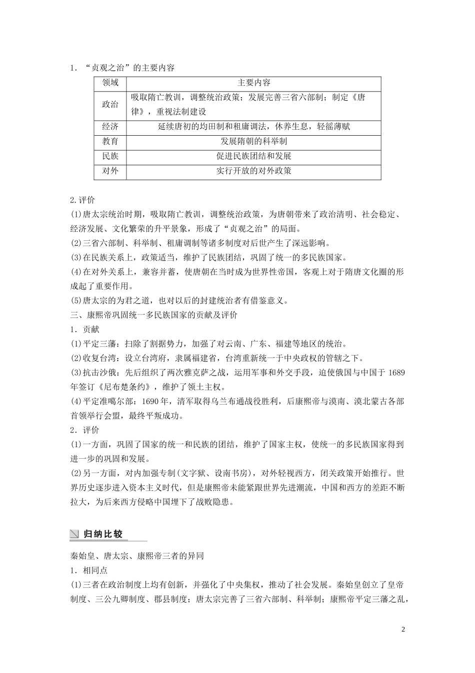 高中历史 第二单元 中国古代政治家单元学习总结讲义 岳麓版选修4-岳麓版高二选修4历史教案_第2页