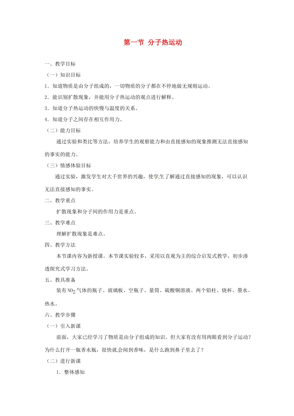 九年级物理全册 13.1 分子热运动（第1课时）教案 （新版）新人教版_第1页