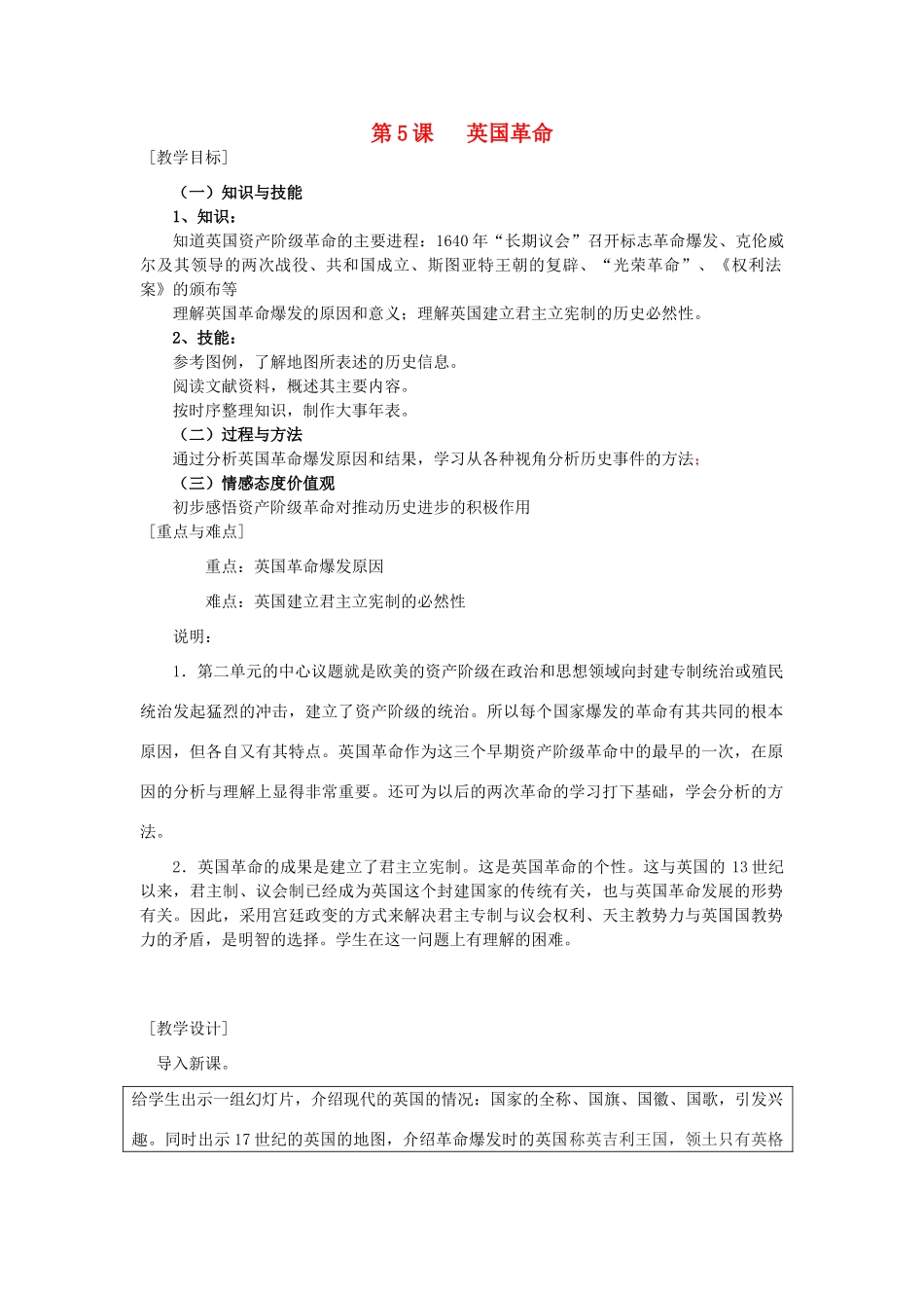 高中历史 第二单元 17-18世纪资产阶级 第5课《英国革命》优质教案 华东师大版第四册-华东师大版高二第四册历史教案_第1页