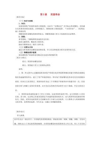 高中历史 第二单元 17-18世纪资产阶级 第5课《英国革命》优质教案 华东师大版第四册-华东师大版高二第四册历史教案