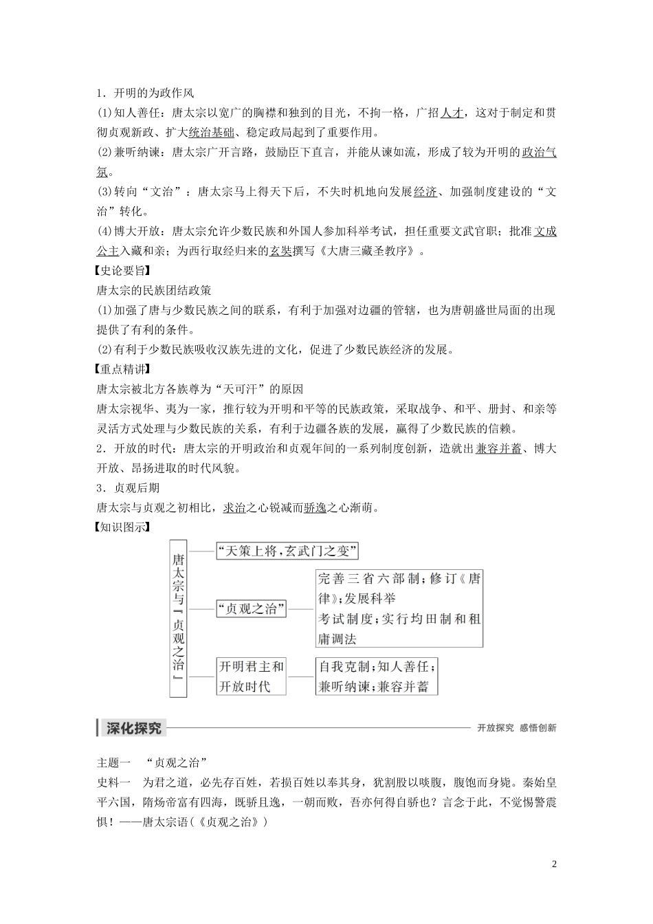 高中历史 第二单元 中国古代政治家 第5课 唐太宗与“贞观之治”讲义 岳麓版选修4-岳麓版高二选修4历史教案_第2页