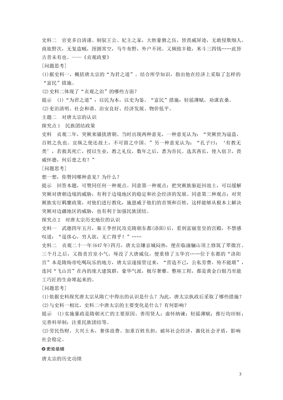 高中历史 第二单元 中国古代政治家 第5课 唐太宗与“贞观之治”讲义 岳麓版选修4-岳麓版高二选修4历史教案_第3页