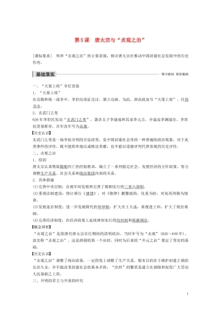 高中历史 第二单元 中国古代政治家 第5课 唐太宗与“贞观之治”讲义 岳麓版选修4-岳麓版高二选修4历史教案