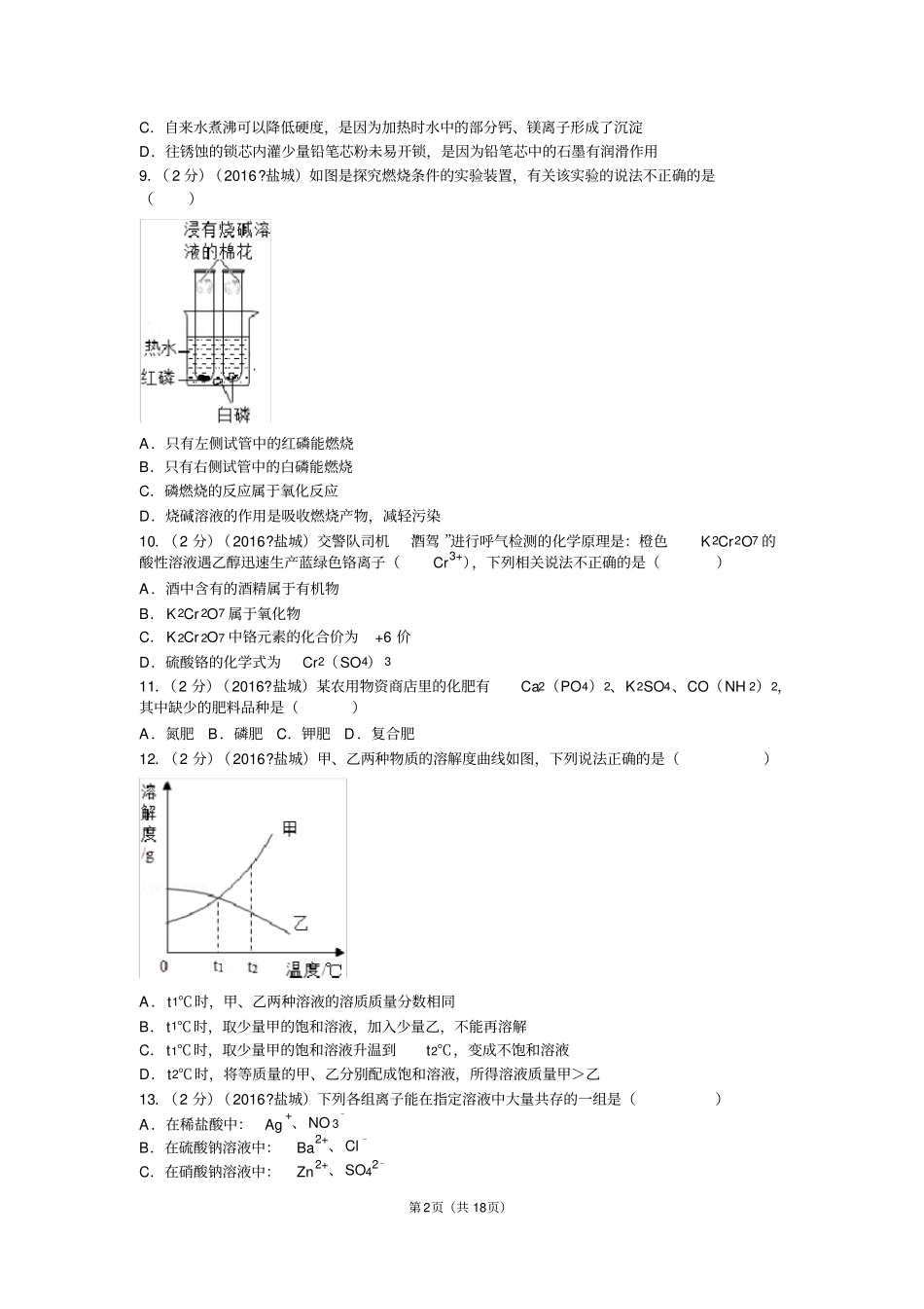 2016年江苏盐城中考化学试卷资料_第2页