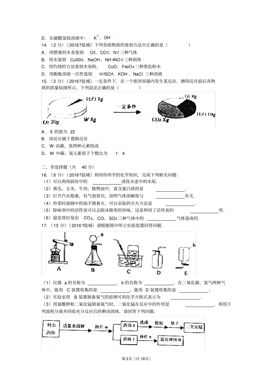 2016年江苏盐城中考化学试卷资料_第3页