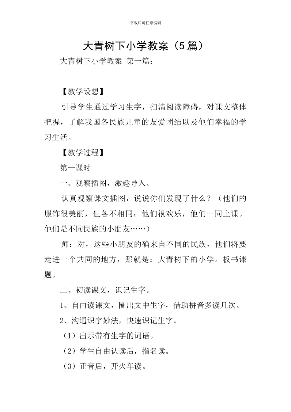 大青树下小学教案_第1页