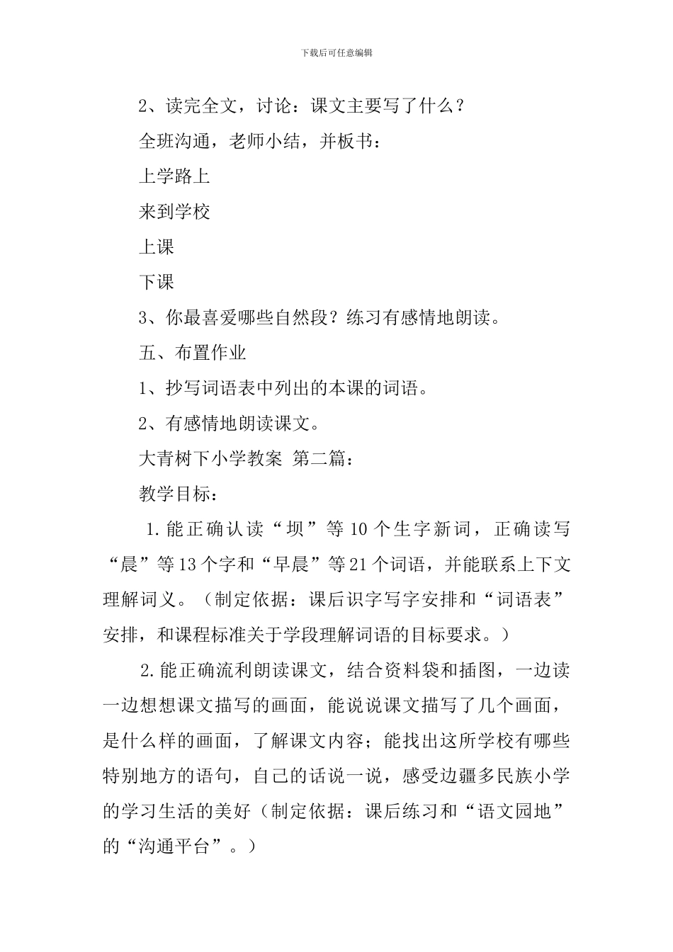 大青树下小学教案_第3页