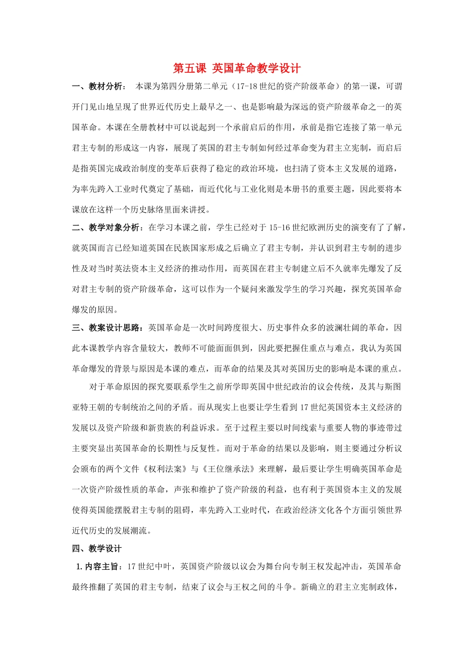高中历史 第二单元 17-18世纪资产阶级 第5课《英国革命》优质教学设计 华东师大版第四册-华东师大版高二全册历史教案_第1页